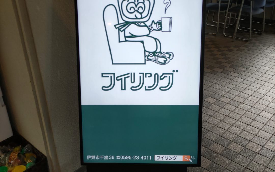 今日もどこかでフイリング