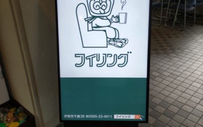 今日もどこかでフイリング